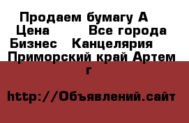 Продаем бумагу А4 › Цена ­ 90 - Все города Бизнес » Канцелярия   . Приморский край,Артем г.